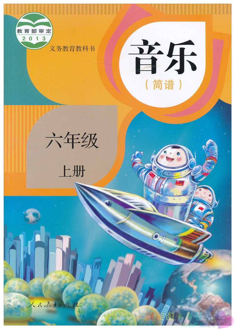 2018正版 小学音乐 6六年级上册音乐简谱书 人教版rj 6年级上册音乐