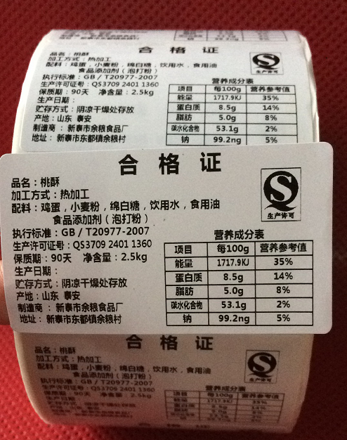 通用食品qs生产许可日期贴纸 合格证不干胶烘培保质期有效期标签