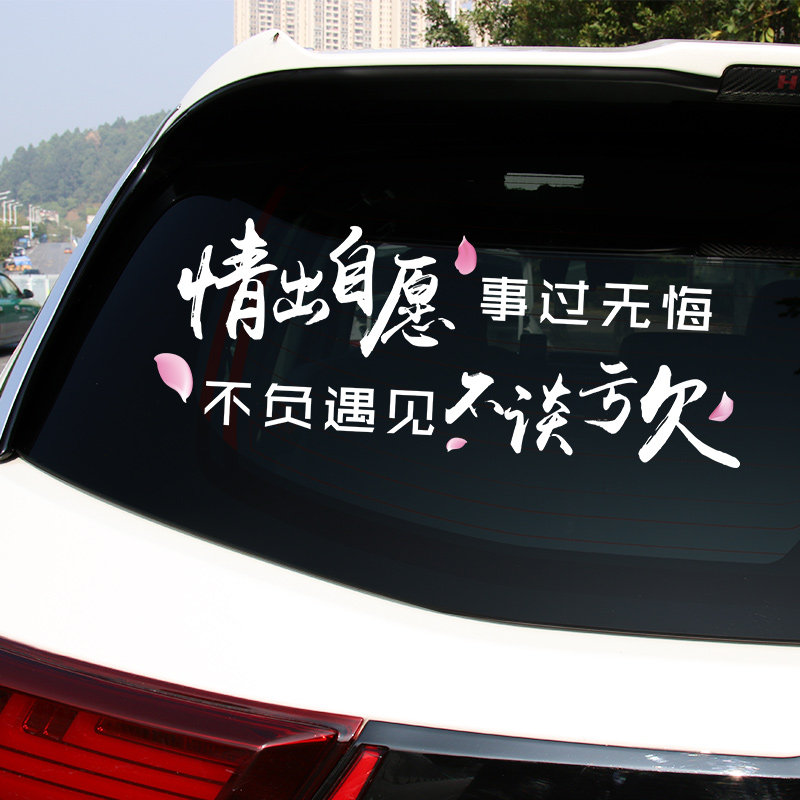贴纸情出自愿事过无悔车贴创意文字不负遇见汽车装饰贴