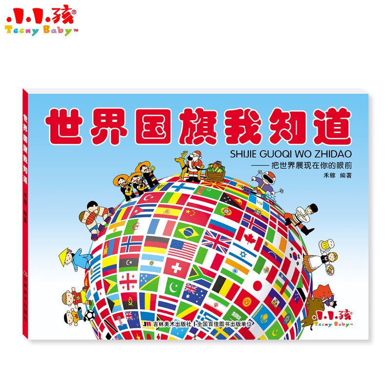 儿童书籍国旗世界小小孩国家百科科普早教博学启蒙认知书