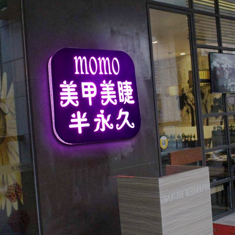 招牌美容院店名字牌美容美甲店铺门头定制创意灯箱