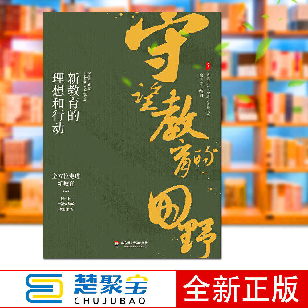 新教育守望余国志师范大学华东正版国志实验文丛教育教育