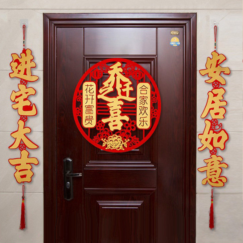 对联乔迁之喜装饰2022入宅新居仪式用品新房搬家节日装扮用品