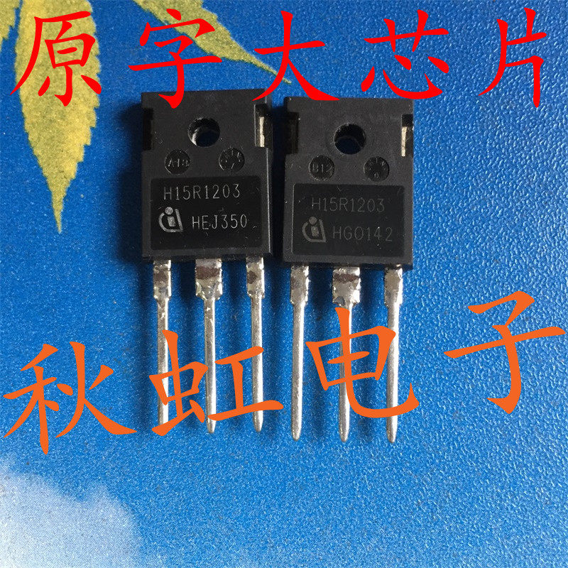 大功率三极管h15r1203原装原字进口拆机电磁炉igbt效应三极管