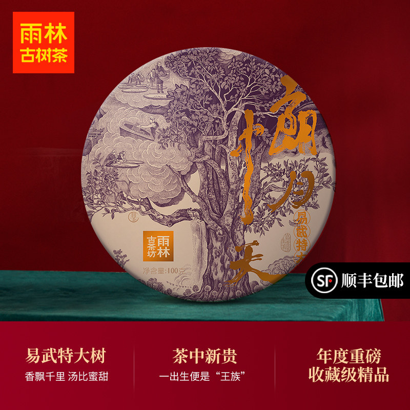 高货珍藏雨林古树普洱茶茶饼易武2020年朗月中天普洱