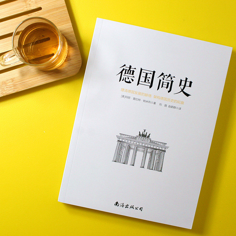德国简史书籍历史青少年课外阅读正版国史欧洲世界史欧洲史