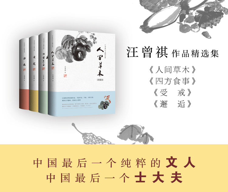 包邮 汪曾祺作品集全4册 人间草木 受戒 邂逅 四方食事(珍藏版) 留德