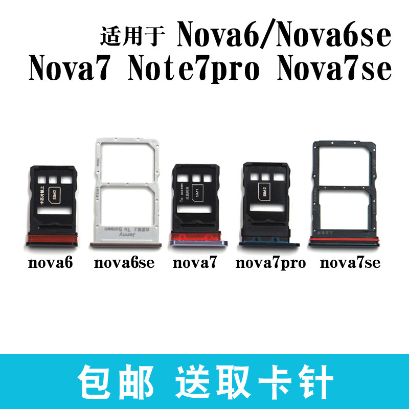 适用华为nova7pronova7se卡托nova6se卡槽手机手机零部件