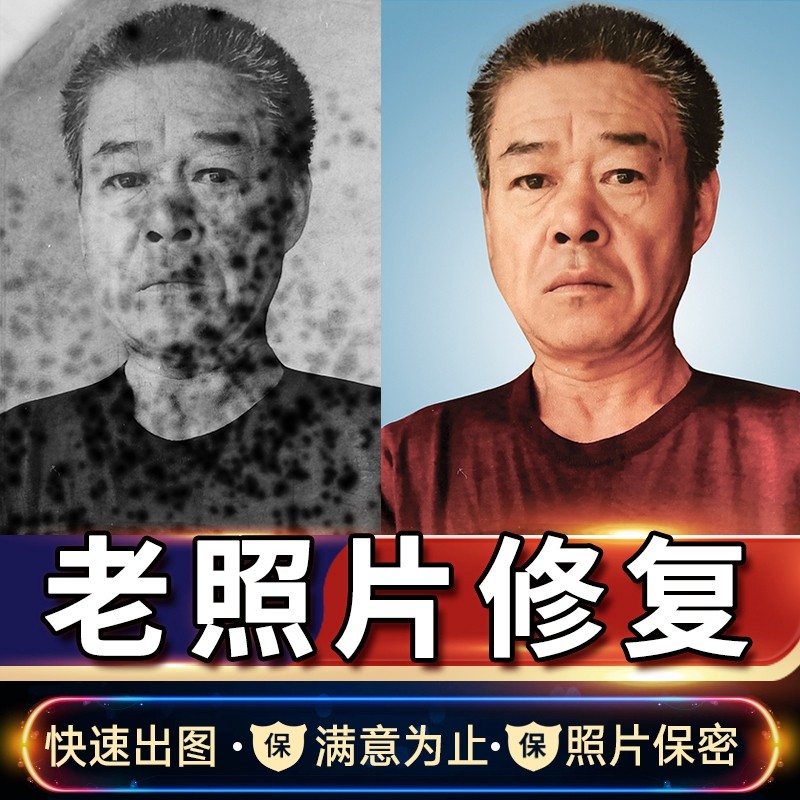 老照片修复翻新新旧照片还原在线处理人像证件平面广告设计