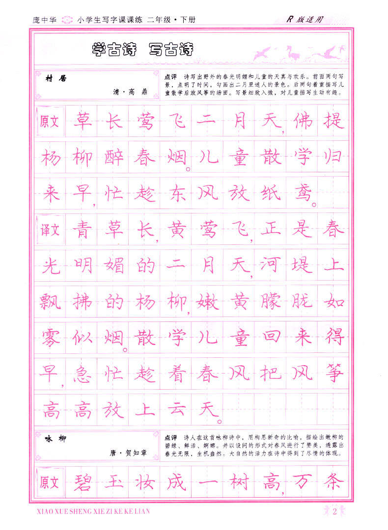 二年级下册2年级下册人教版书写小学生语文同步练字用书字贴字帖钢笔