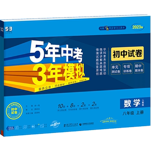 2023新版八年级上册下册数学语文英语物理政治历史地理生物试卷测试卷全套人教版5五年中考3三年模拟同步练习53初二单元期末八下