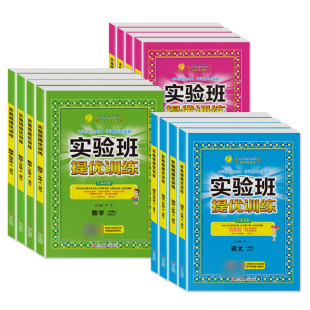 2022新版实验班提优训练一年级二年级上册三年级四年级五六年级下册语文数学英语人教版苏教版北师版外研版暑假衔接同步尖子生题库