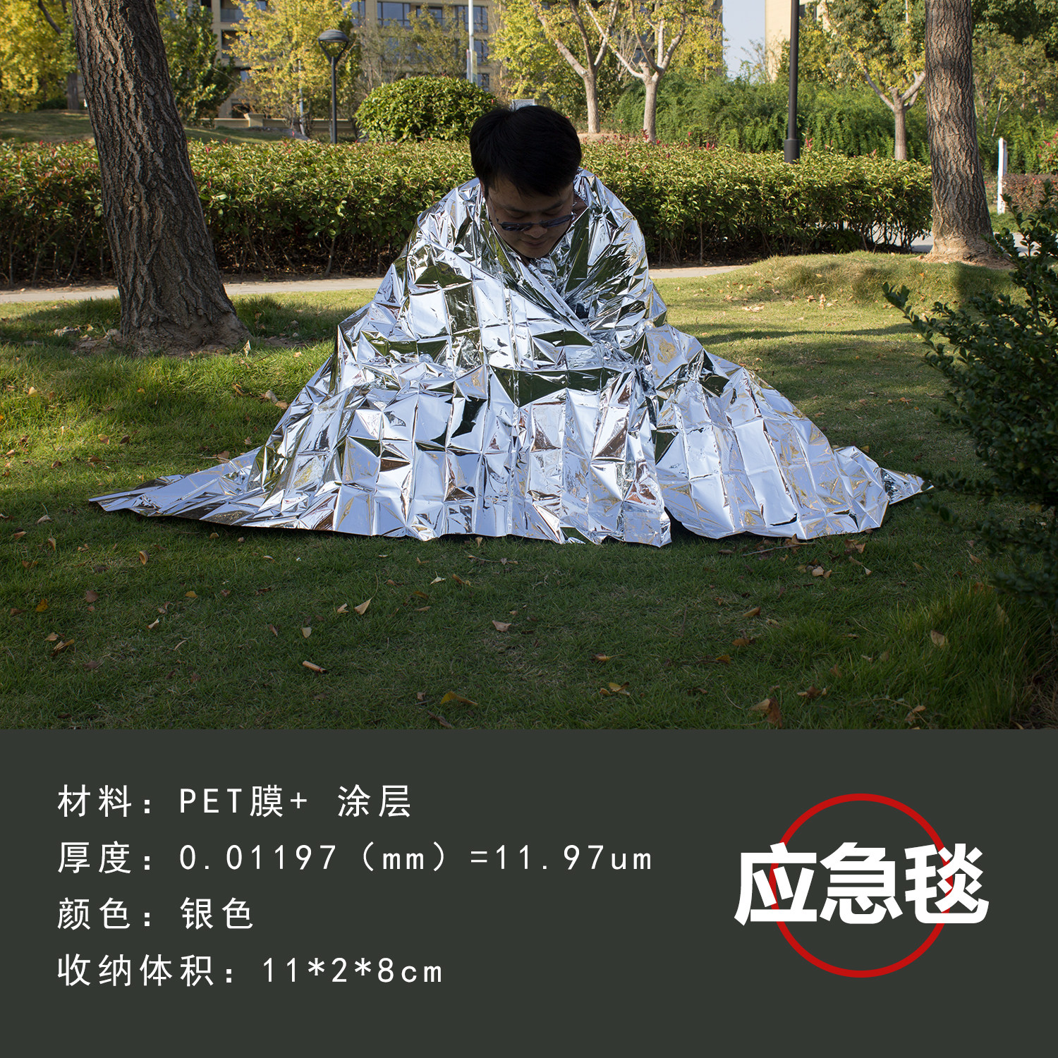 户外应急急救保温保暖铝箔救生毯子地震包越急救毯