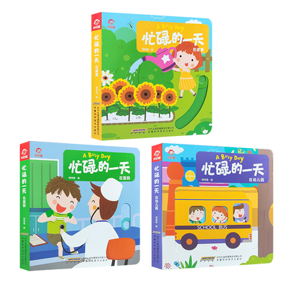 忙碌一天3册幼儿园医院支持火箭点读笔点读宝宝教书不烂23岁益智翻书