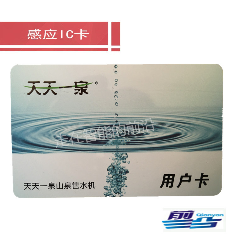 天天一泉自动售水机ic水卡天天一泉水用户卡售储值卡门禁智能卡