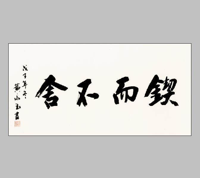 黄小玉小玉书法锲而不舍画心宣纸名人字画装裱国画国画