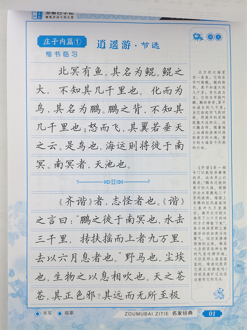 邹慕白字帖 庄子精选 国学经典系列精选 正面楷书 反面行书 全46页 含