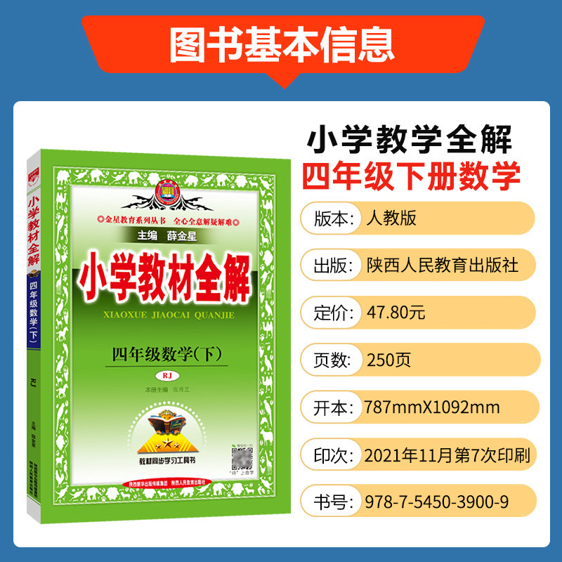 2022新版小学教材全解四年级下册数学人教版rj薛金星同步讲解资料书四