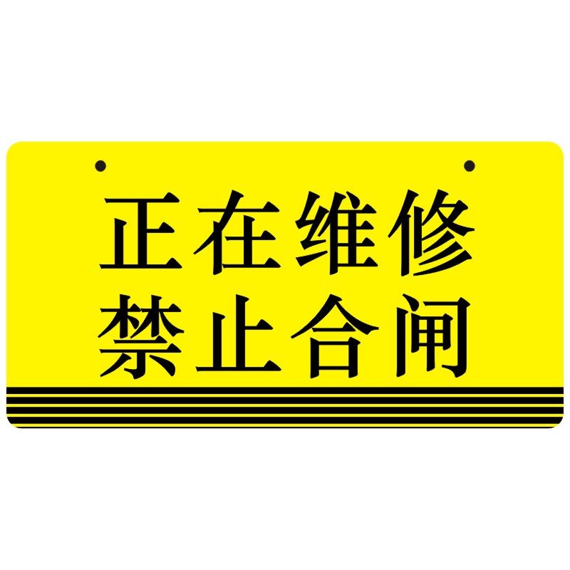 亚克力工程电梯正在维修禁止合闸待修机器故障标志牌