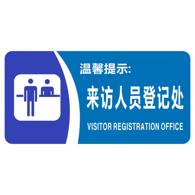 亚克力门卫来访人员登记处上下班打卡随手关门提示标志牌