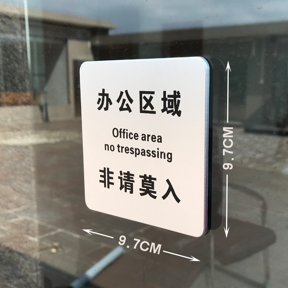 仿金区域免进闲人仓库勿进莫入非请办公区金属标志牌