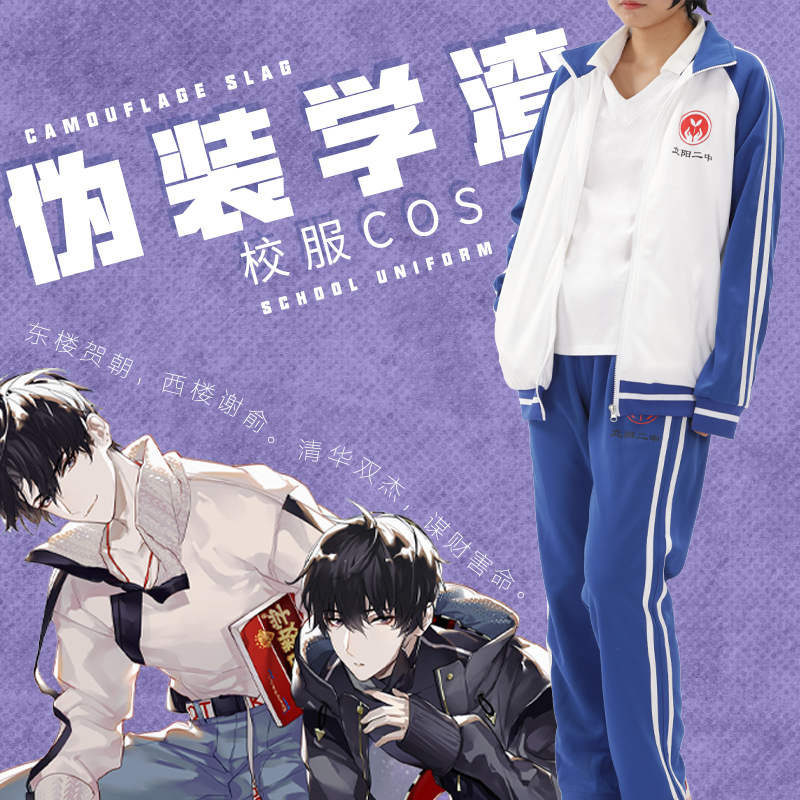 校服伪装学渣cosplay贺朝谢俞同款cos同人动漫运动服cosplay女装