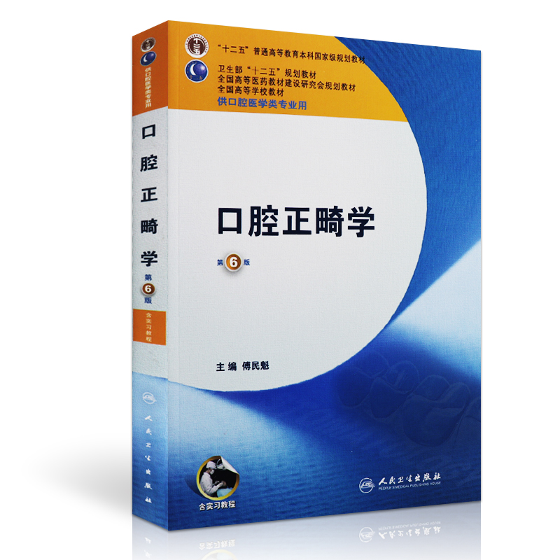 人卫正版口腔正畸学教材第7版第七版傅民魁本科当代口腔矫正医学类