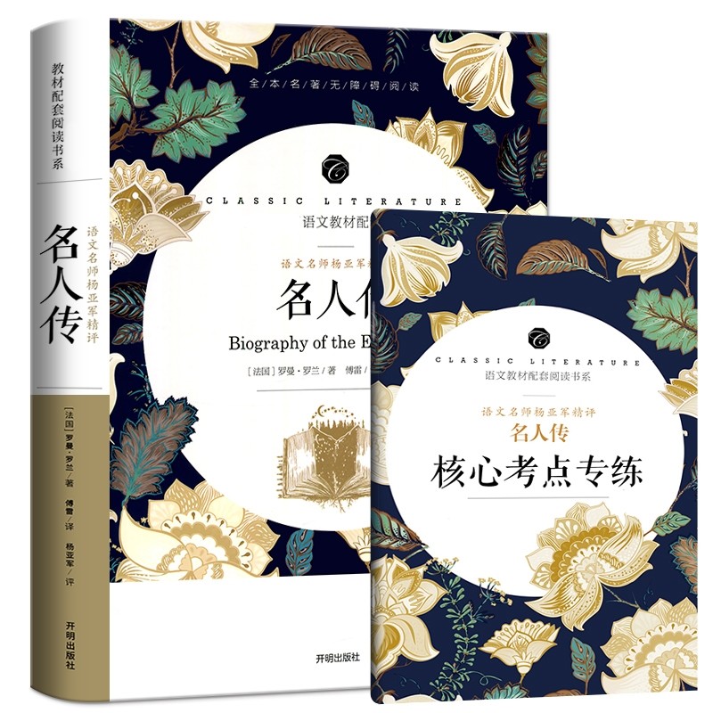 名师精评名人传罗曼罗兰原著无删节八年级下语文教材配套阅读书籍初中