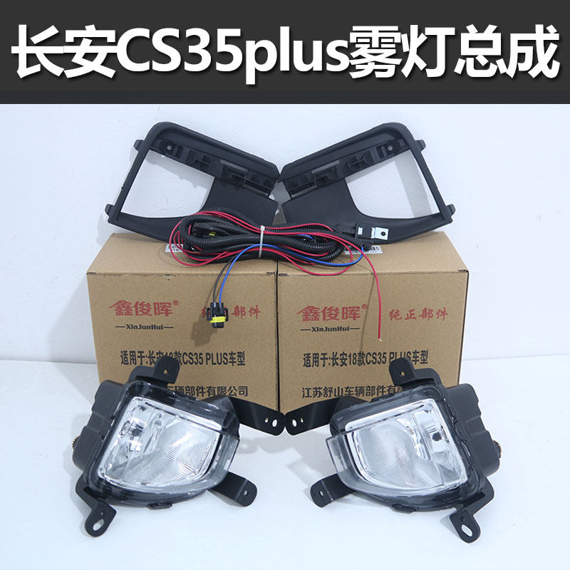 适用于新款长安cs35plus雾灯总成改装1820款专用防雾汽车灯泡