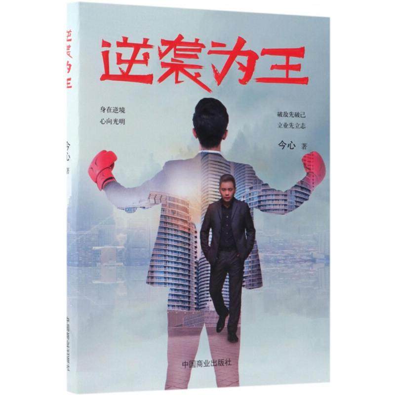 逆袭为王今心成功经管成长励志书籍青少年儿童读物成功