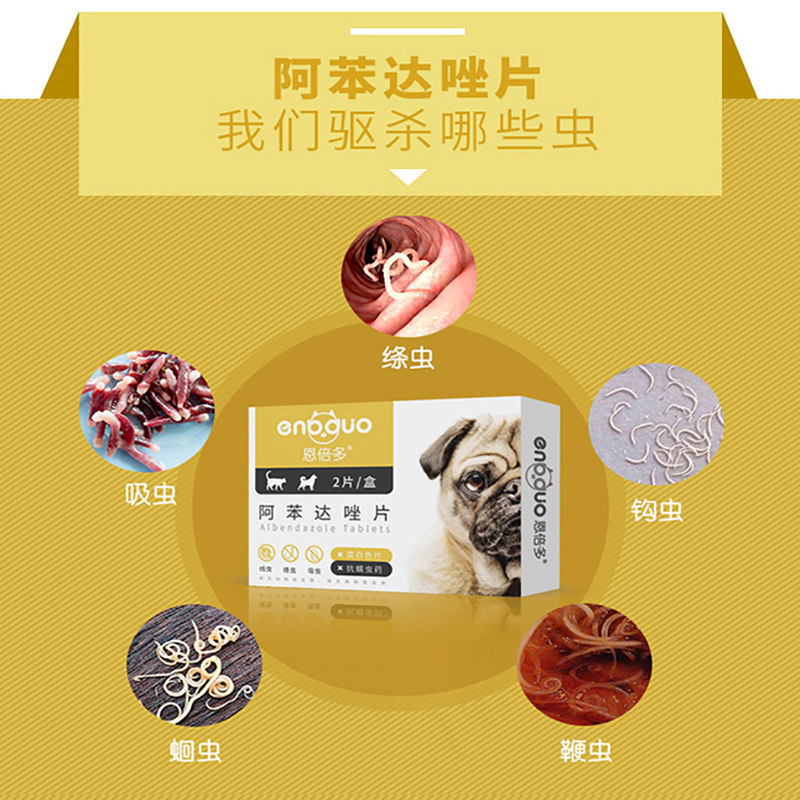 恩倍多阿苯达唑片狗狗猫咪体内驱虫虫药蛔虫绦虫猫