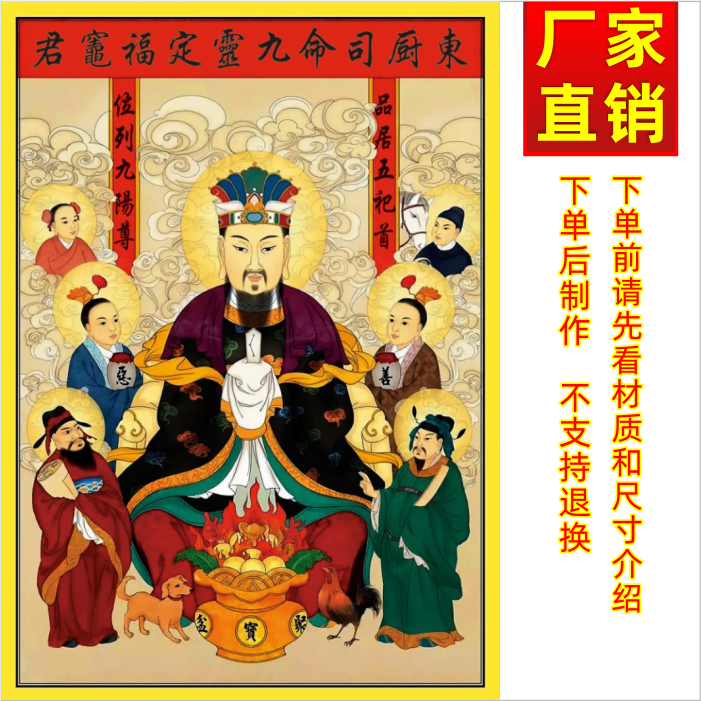 东厨厨司命灶王爷灶神画像海报司命灶君神像现代装饰画