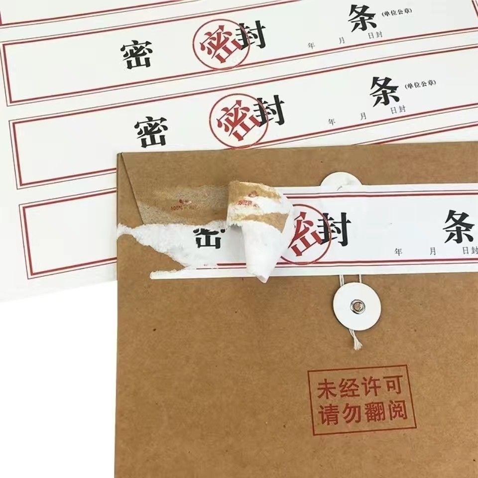 密封条文件袋保密投标文件封口不干胶试卷人事档案不干胶