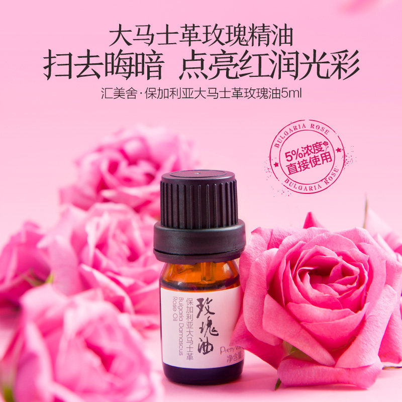 汇美舍玫瑰精油5%5ml面部身体按摩提亮肤色滋润复方油精华油