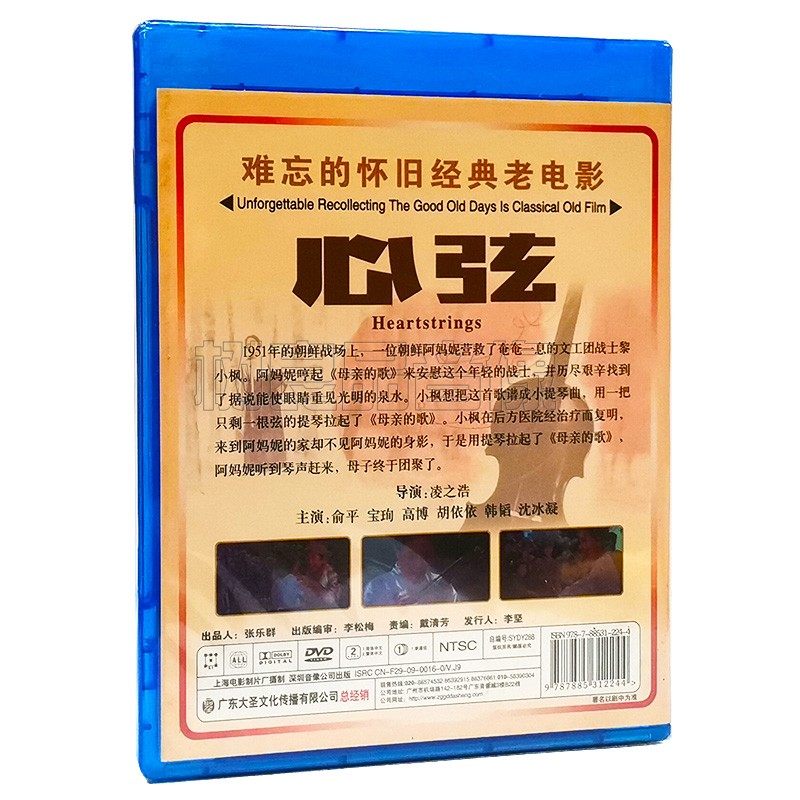 正版经典电影碟片心弦1dvd光盘主演俞平宝珣电影