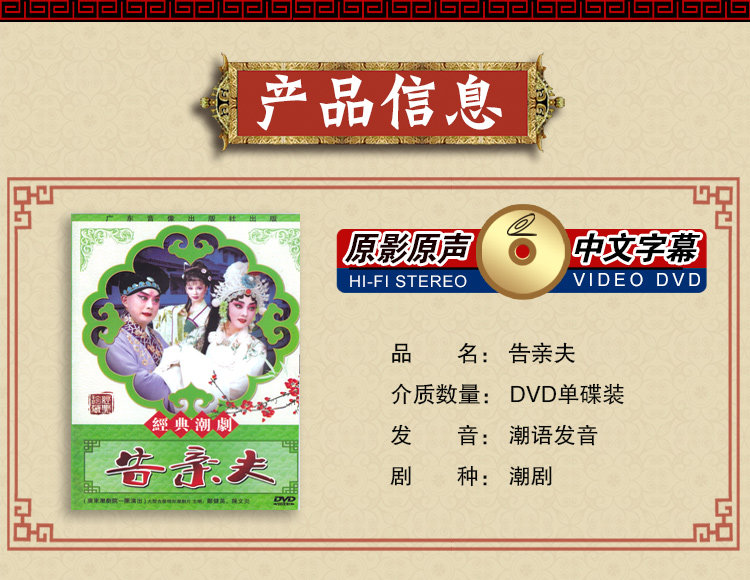 正版戏曲传统潮剧老人看戏 告亲夫 dvd光盘碟片 郑健英 陈文炎