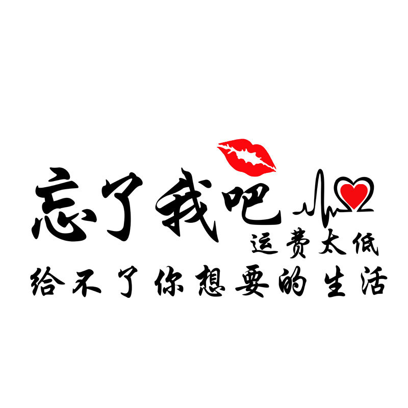 忘了我吧运费太低车贴网红车贴纸个性创意潮文字后窗玻璃汽车定制