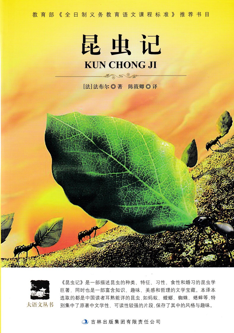 包邮正版昆虫记青少版法布尔大语文丛书中小学生年级新课标修订版名师