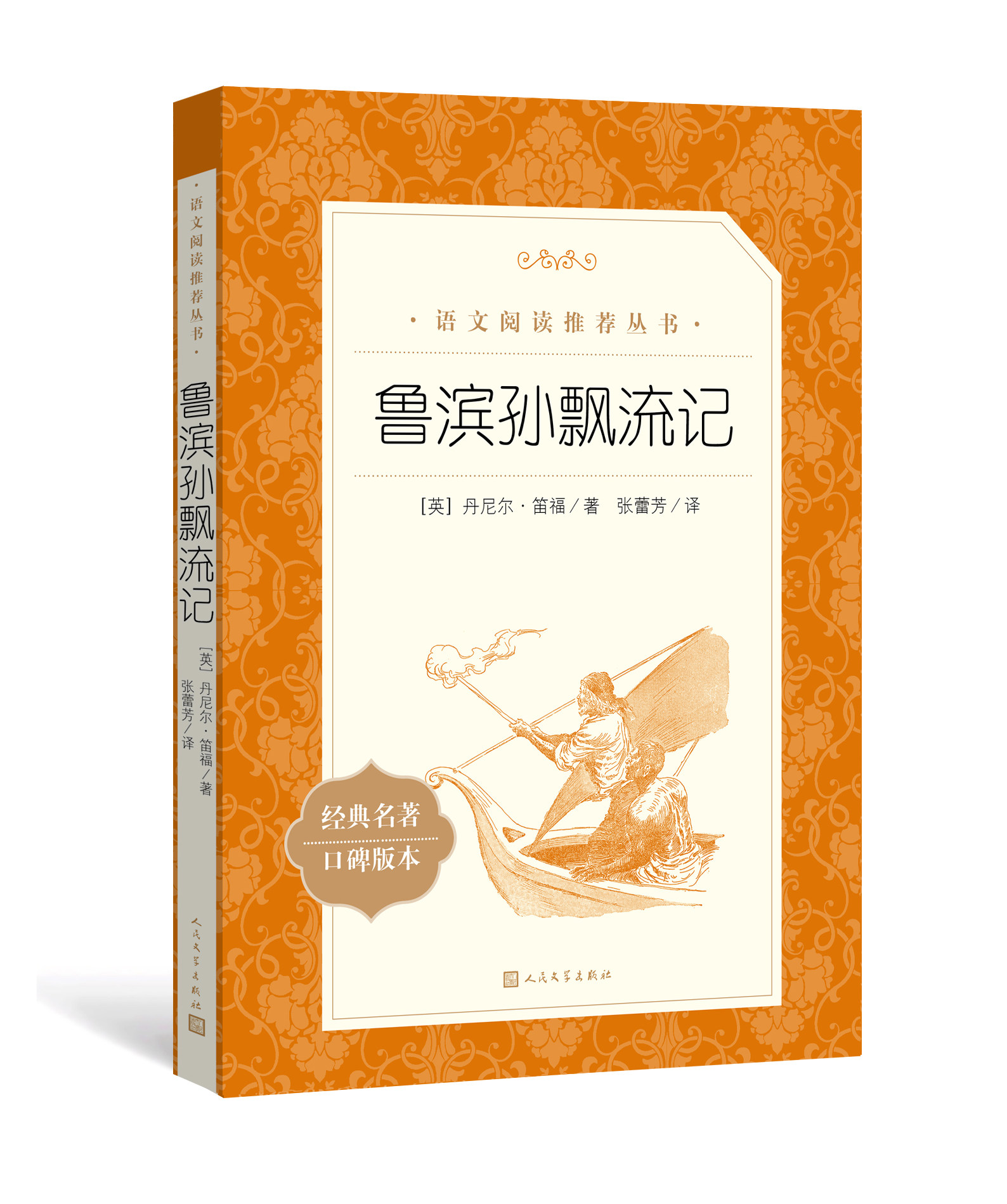 鲁滨逊读物飘流孙漂鲁宾课外阅读上下名著儿童文学中学教辅