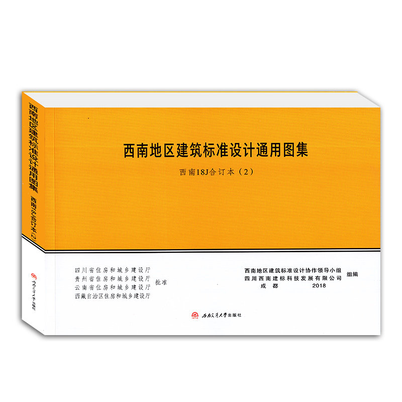 西南18j18j51318j41218j31218j302图集通用设计标准期刊杂志