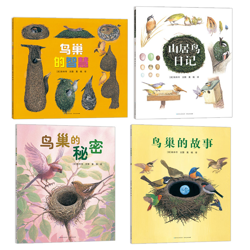 鸟巢世界铃木绘本3-6-8岁儿童幼儿故事秘密智慧绘画(新)