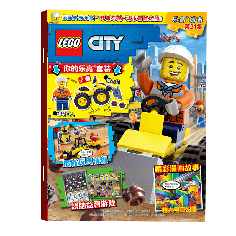 现货速发保证正版lego乐高城市第21集二十一集乐高杂志漫画故事书儿童