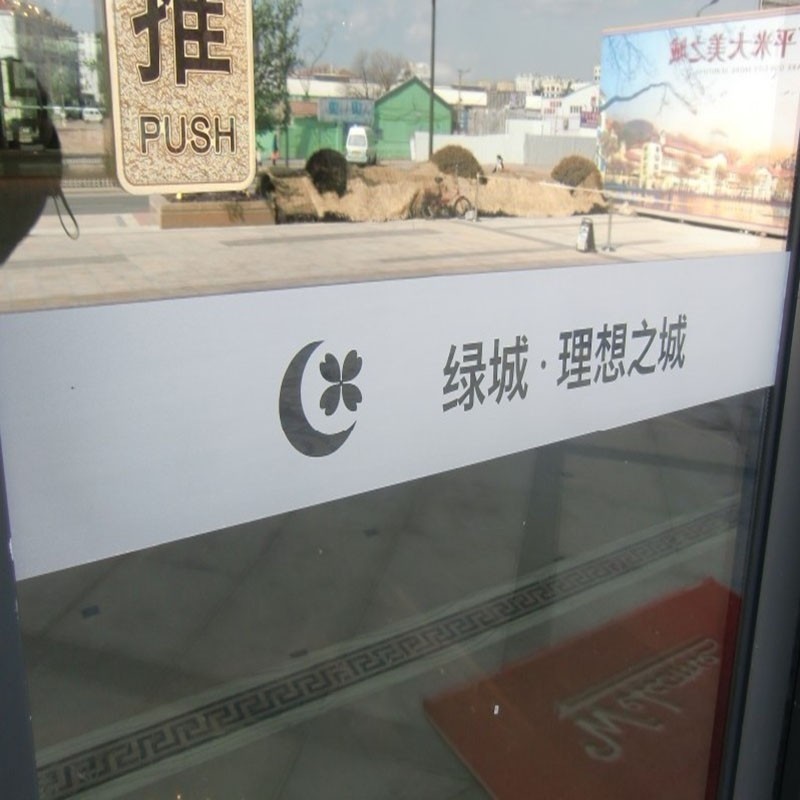磨砂镂空腰线订做logo公司名称商标玻璃门防撞墙贴