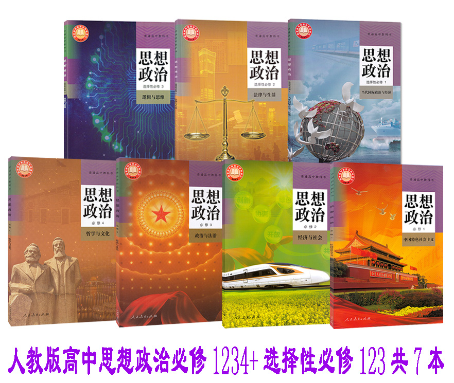 高中思想政治必修全套选择性7本教科书课本全新正版部中学教材