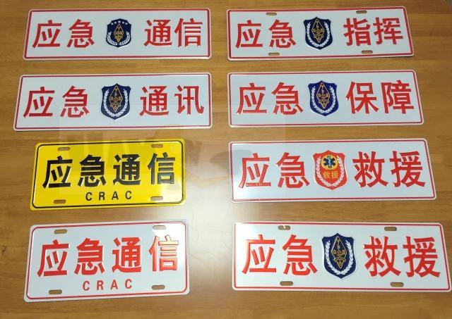 呼号牌 定制国家应急救援 crac应急保障 通信车牌装饰牌 无线电牌