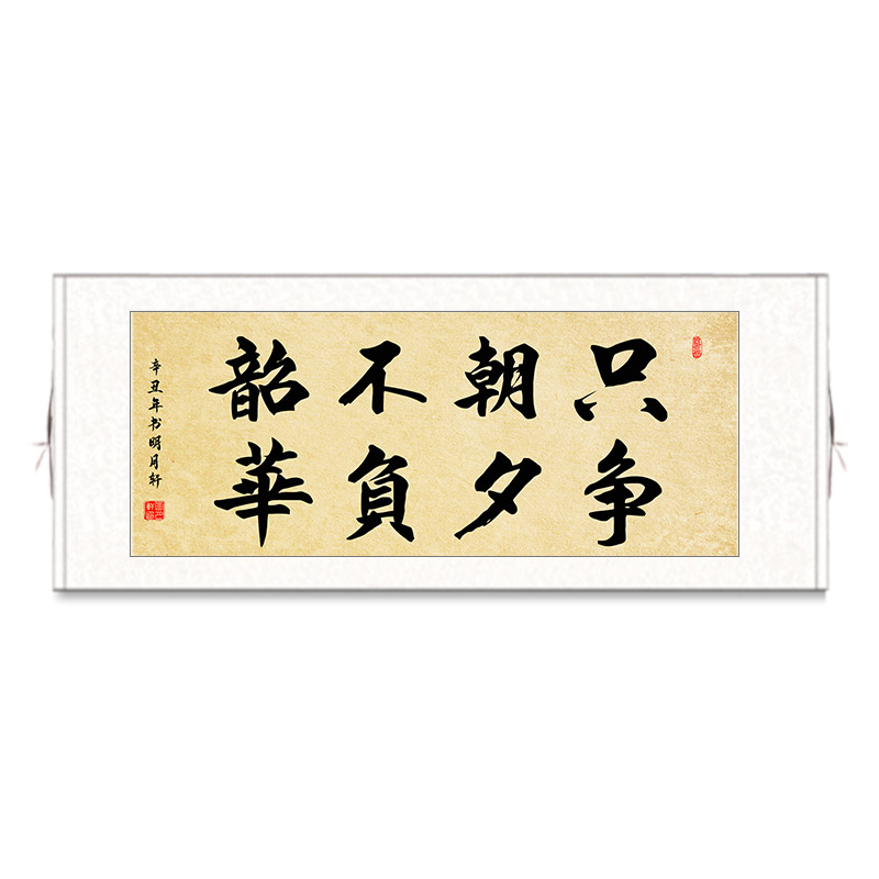 只争朝夕不负韶华横版字画客厅办公室装饰画静和书法国画