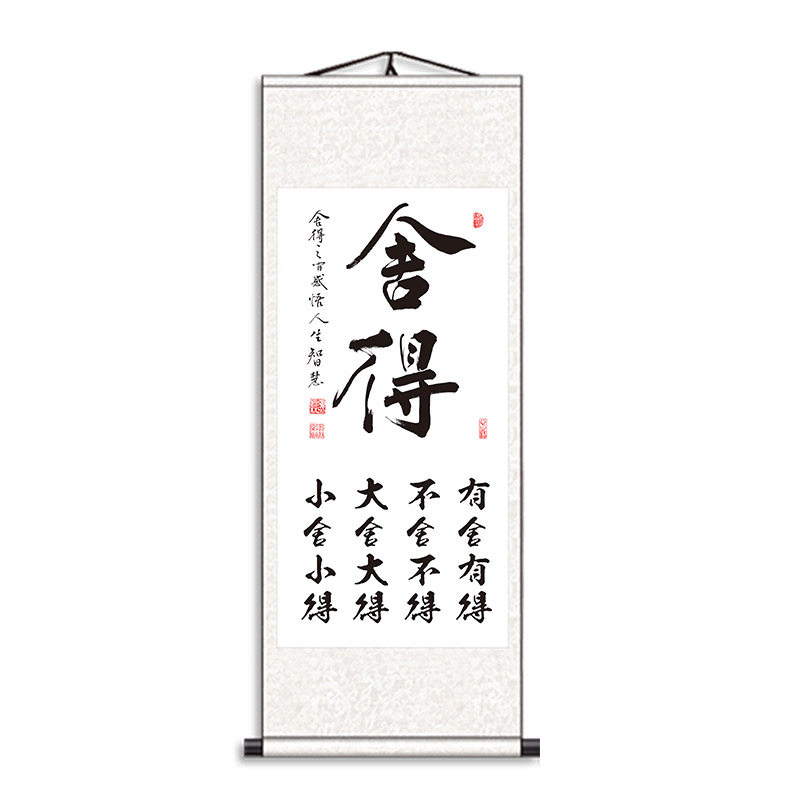 真迹舍得字画卷轴书法教室装饰挂画毛笔字版画国画