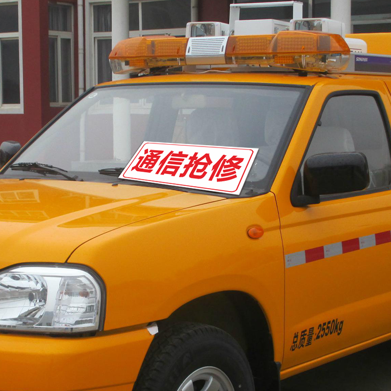 抢修通信标识国家电网中国移动联通电信标志牌