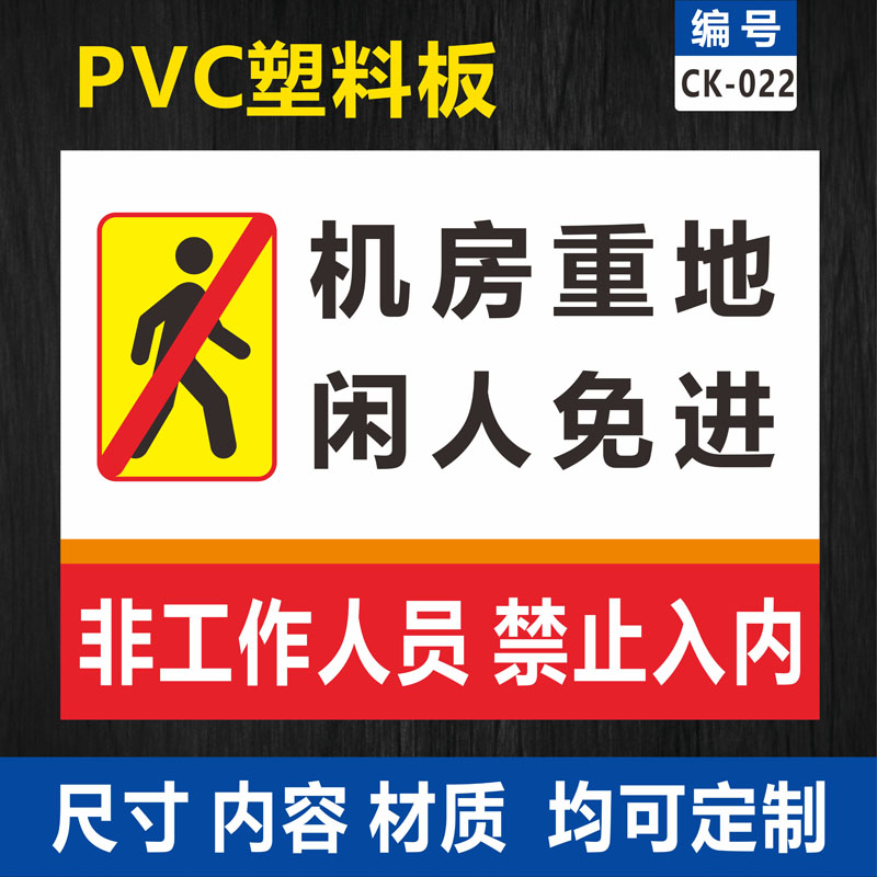 机房重地闲人免进警示牌非工作人员禁止入内工厂标志标识牌告示牌