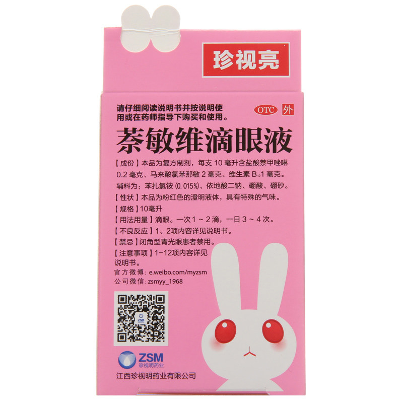 珍视明滴眼液15ml缓解视疲劳去红血丝眼干涩护眼人工泪液眼药水